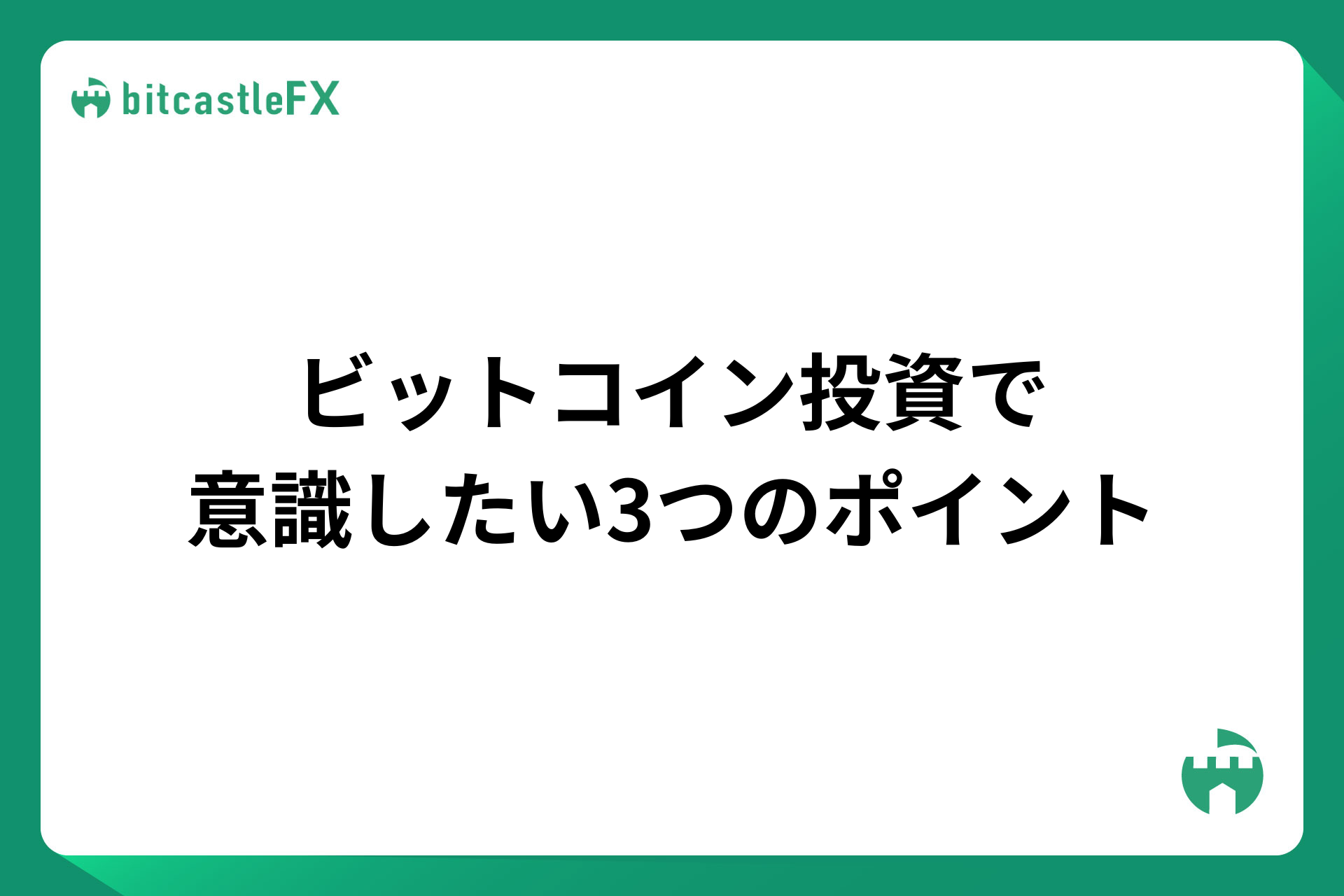 ビットコイン投資で意識したい3つのポイントのイメージ画像