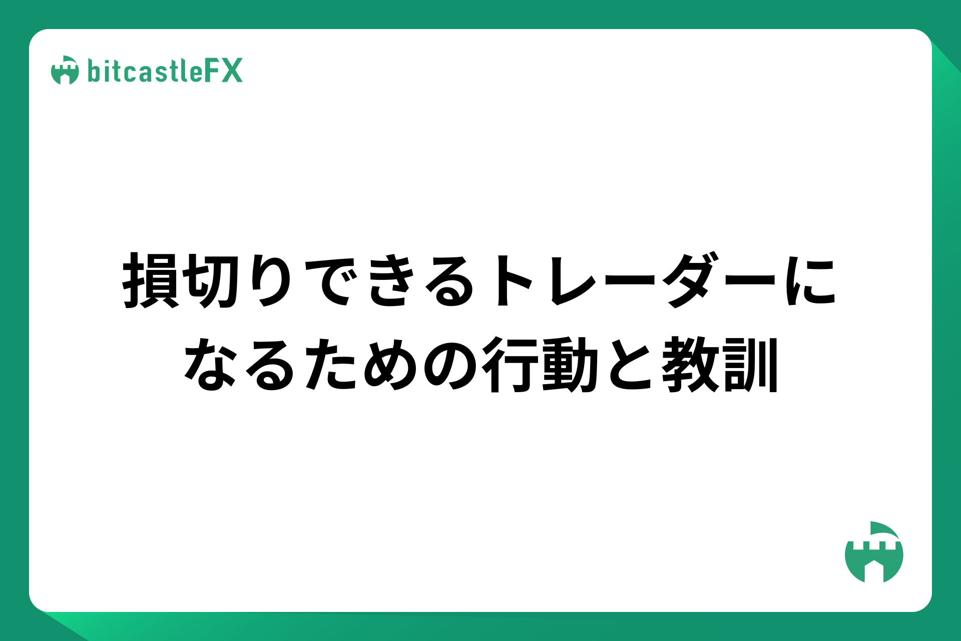 損切りできるトレーダーになるための行動と教訓のイメージ画像