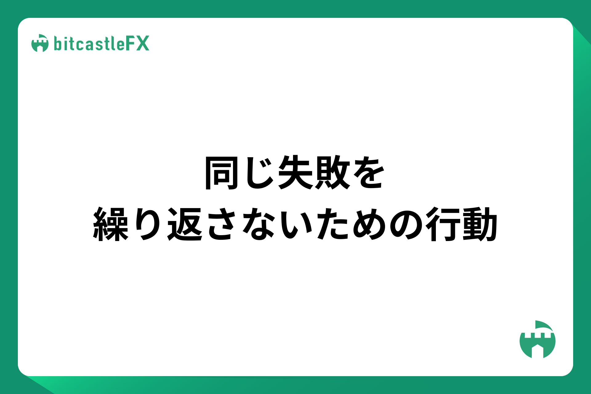同じ失敗を繰り返さないための行動のイメージ画像