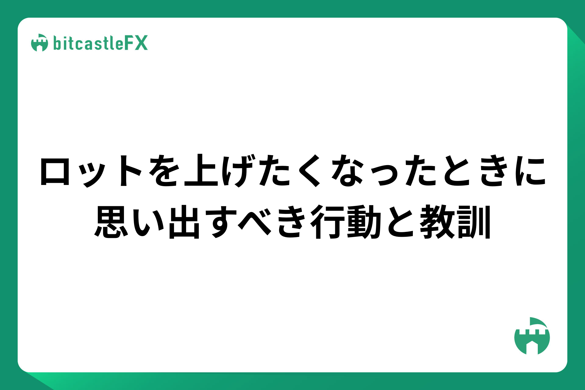 ロットを上げたくなったときに思い出すべき行動と教訓のイメージ画像