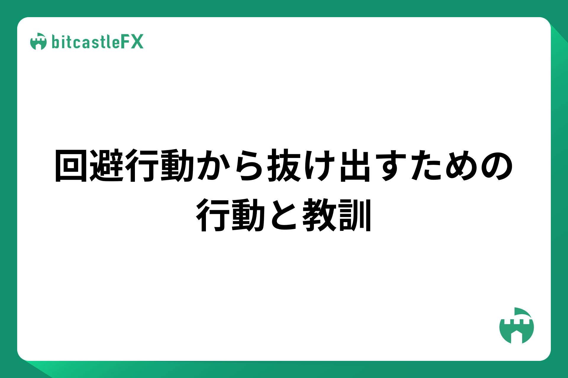 回避行動から抜け出すための行動と教訓のイメージ画像
