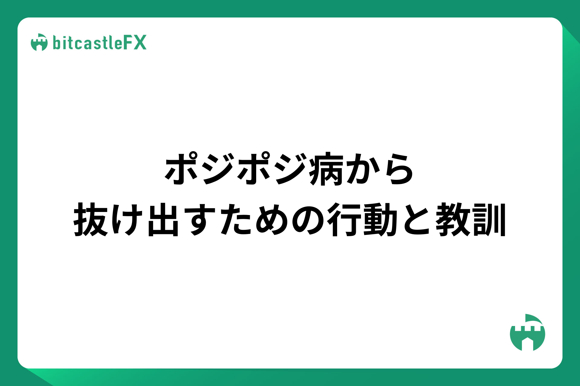 ポジポジ病から抜け出すための行動と教訓のイメージ画像