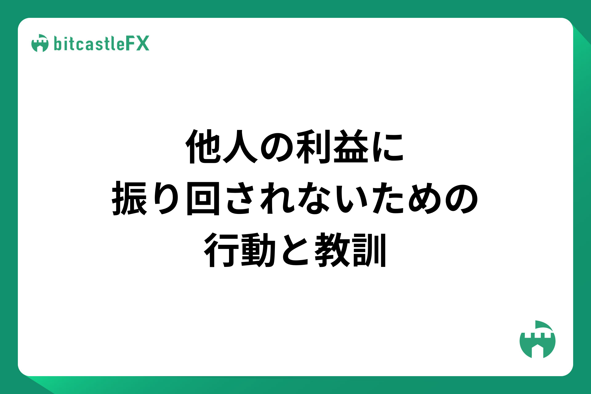 他人の利益に振り回されないための行動と教訓のイメージ画像