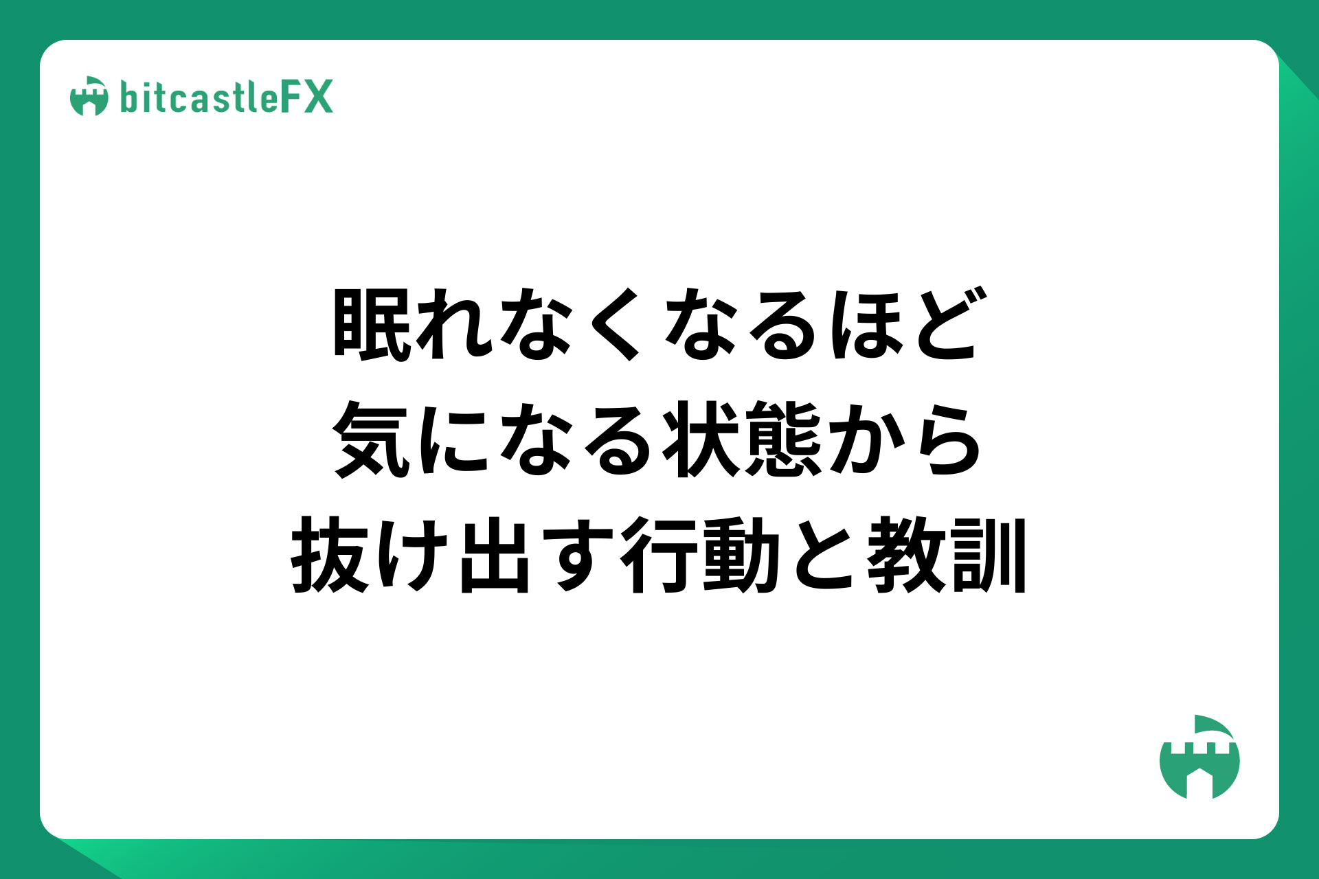 眠れなくなるほど気になる状態から抜け出す行動と教訓のイメージ画像