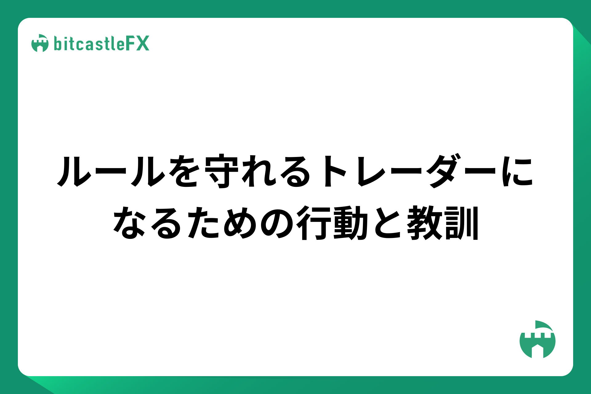 ルールを守れるトレーダーになるための行動と教訓のイメージ画像