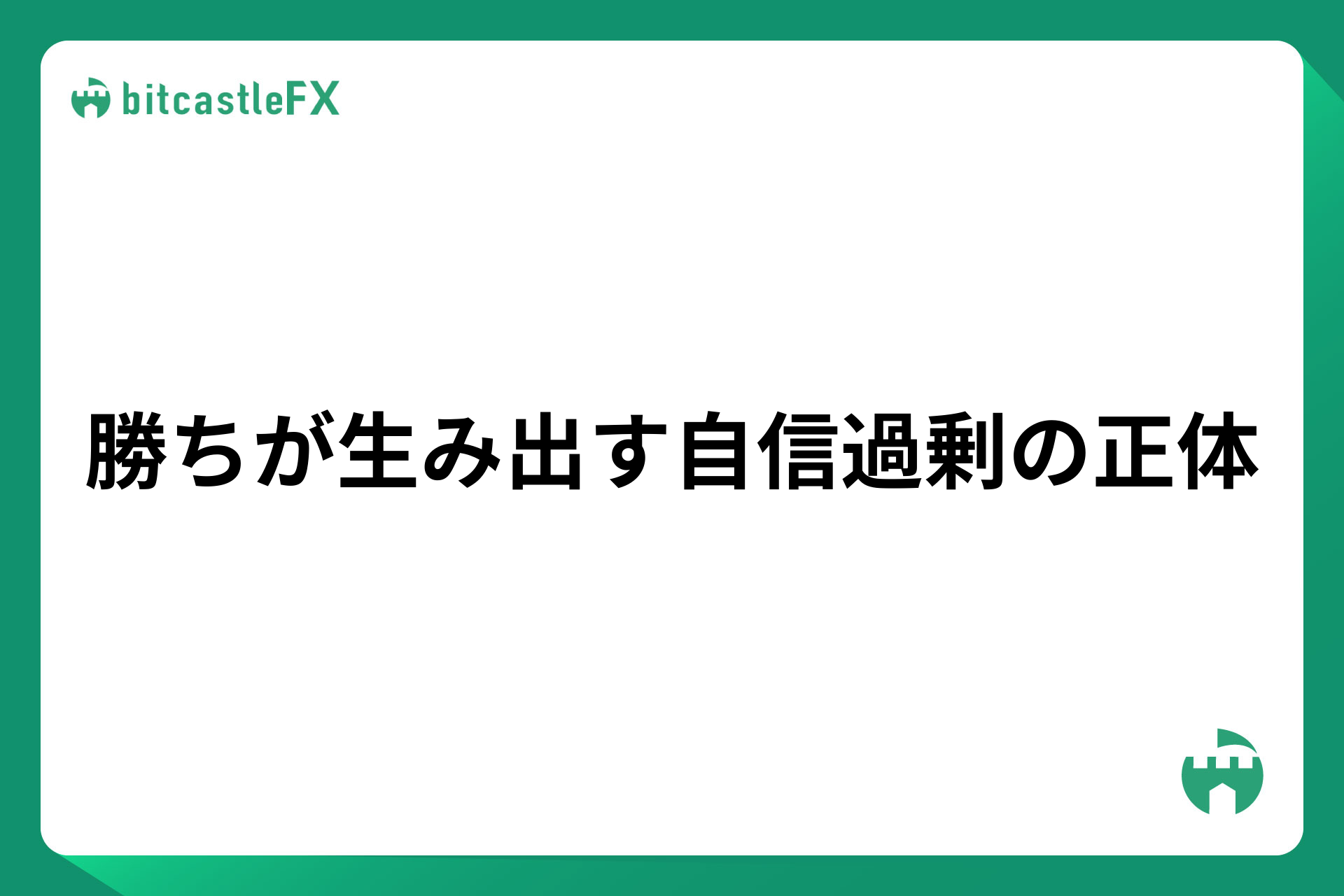 勝ちが生み出す自信過剰の正体のイメージ画像