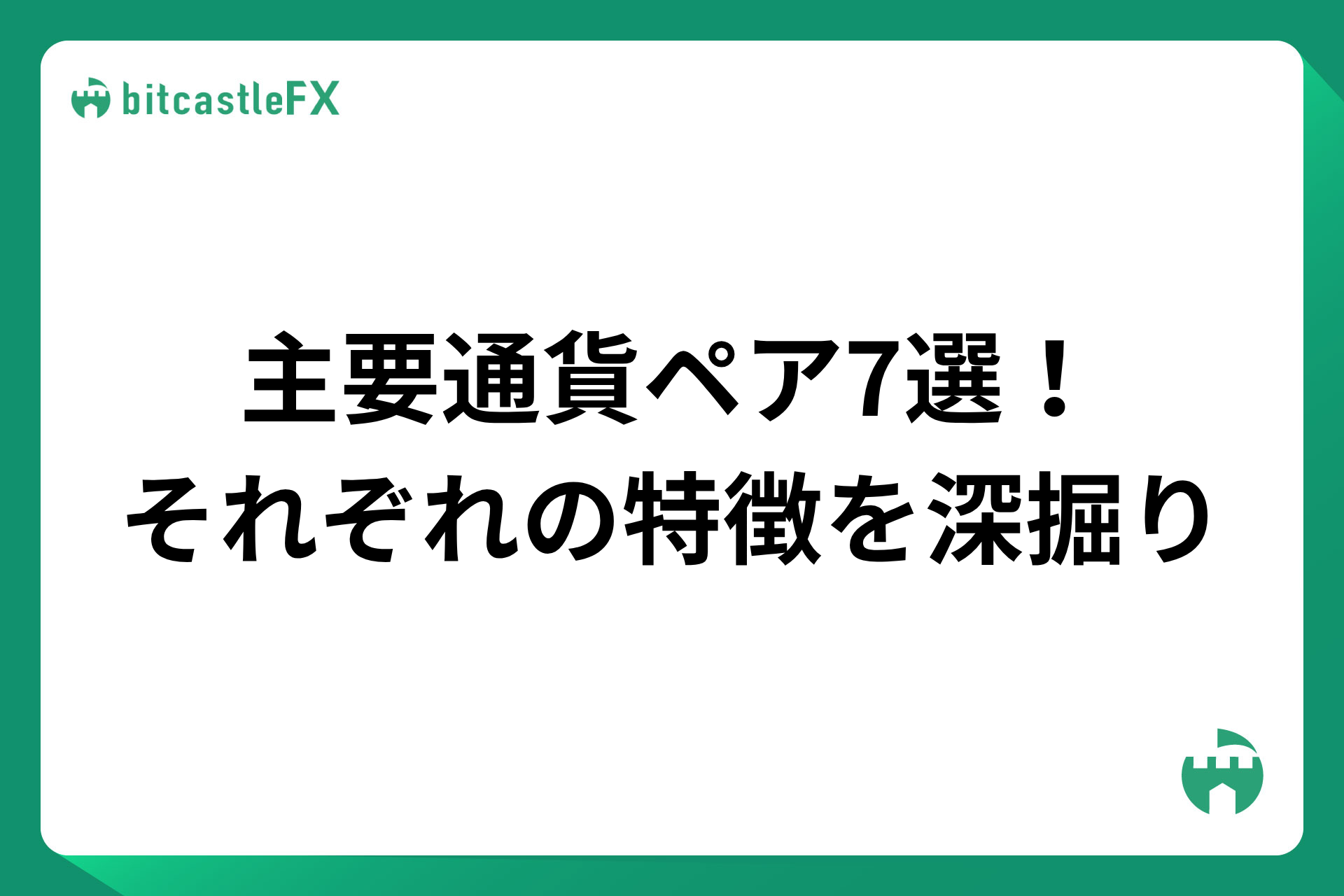 主要通貨ペア7選！それぞれの特徴を深掘りのイメージ