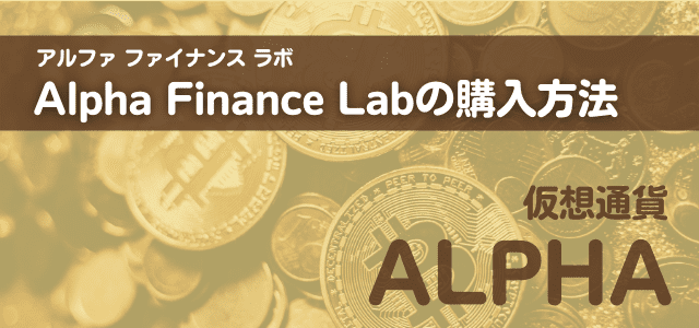 Alpha Finance Lab購入方法の見出しと仮想通貨の画像