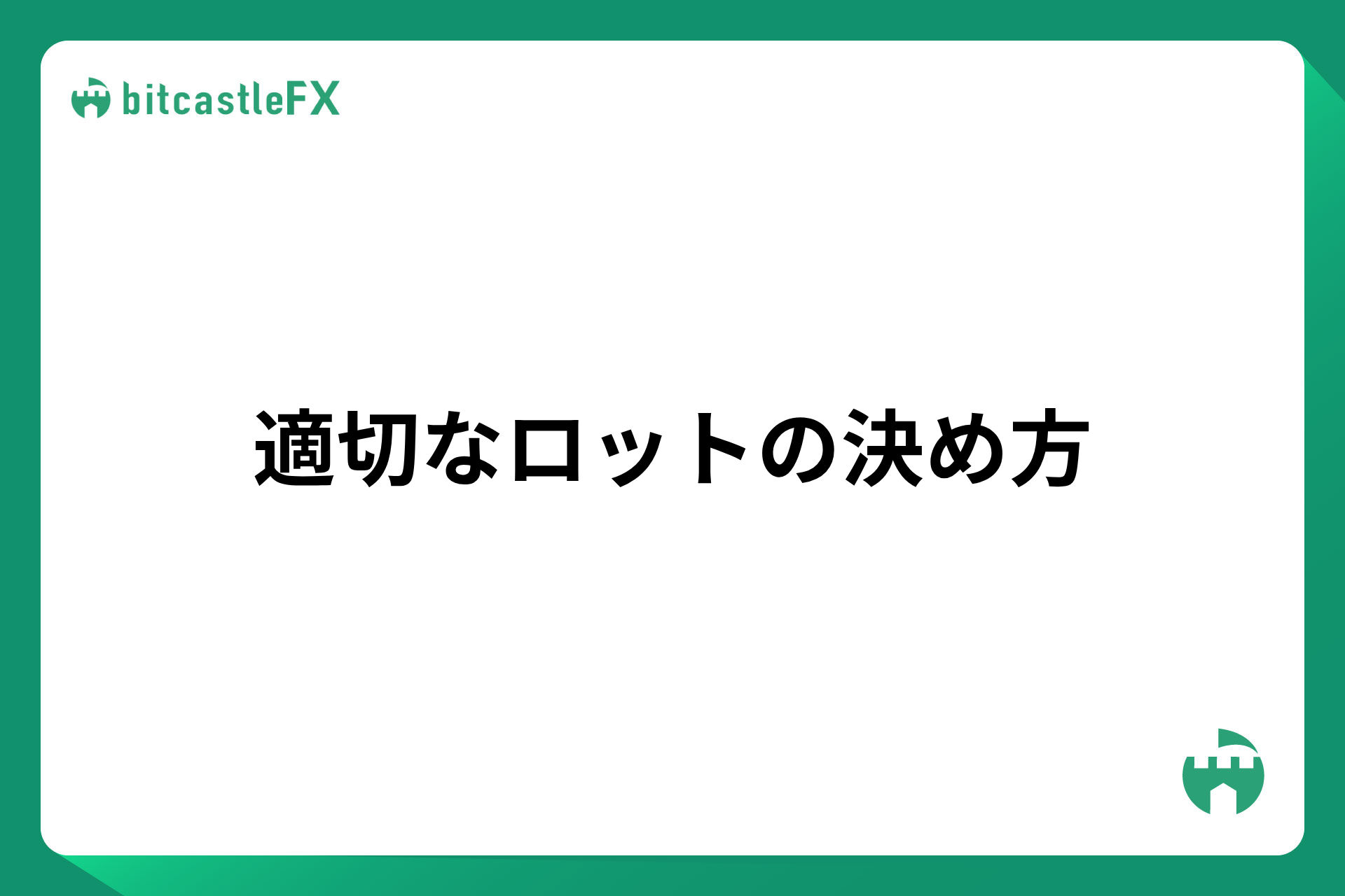 適切なロットの決め方のイメージ