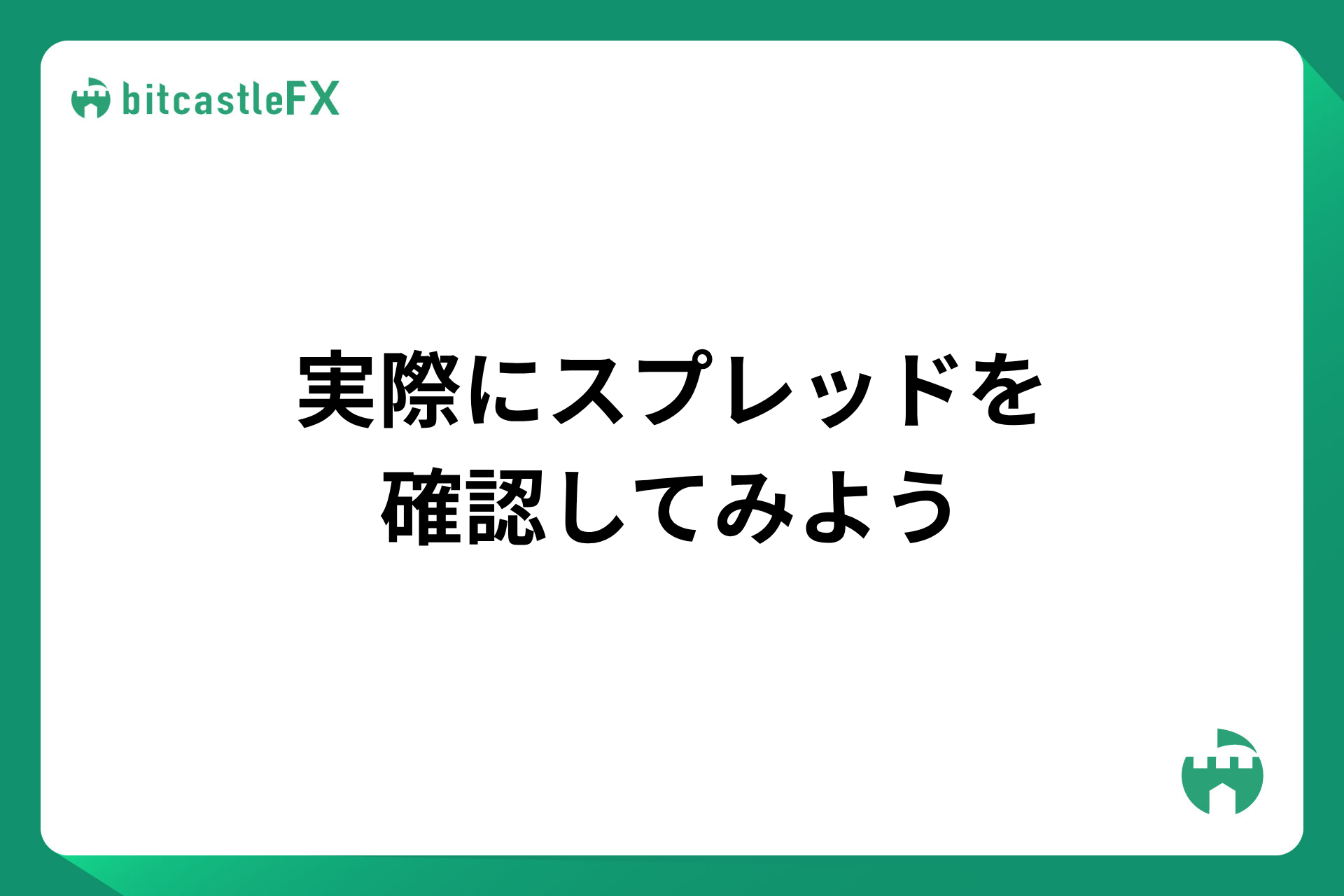 実際にスプレッドを確認してみようのイメージ