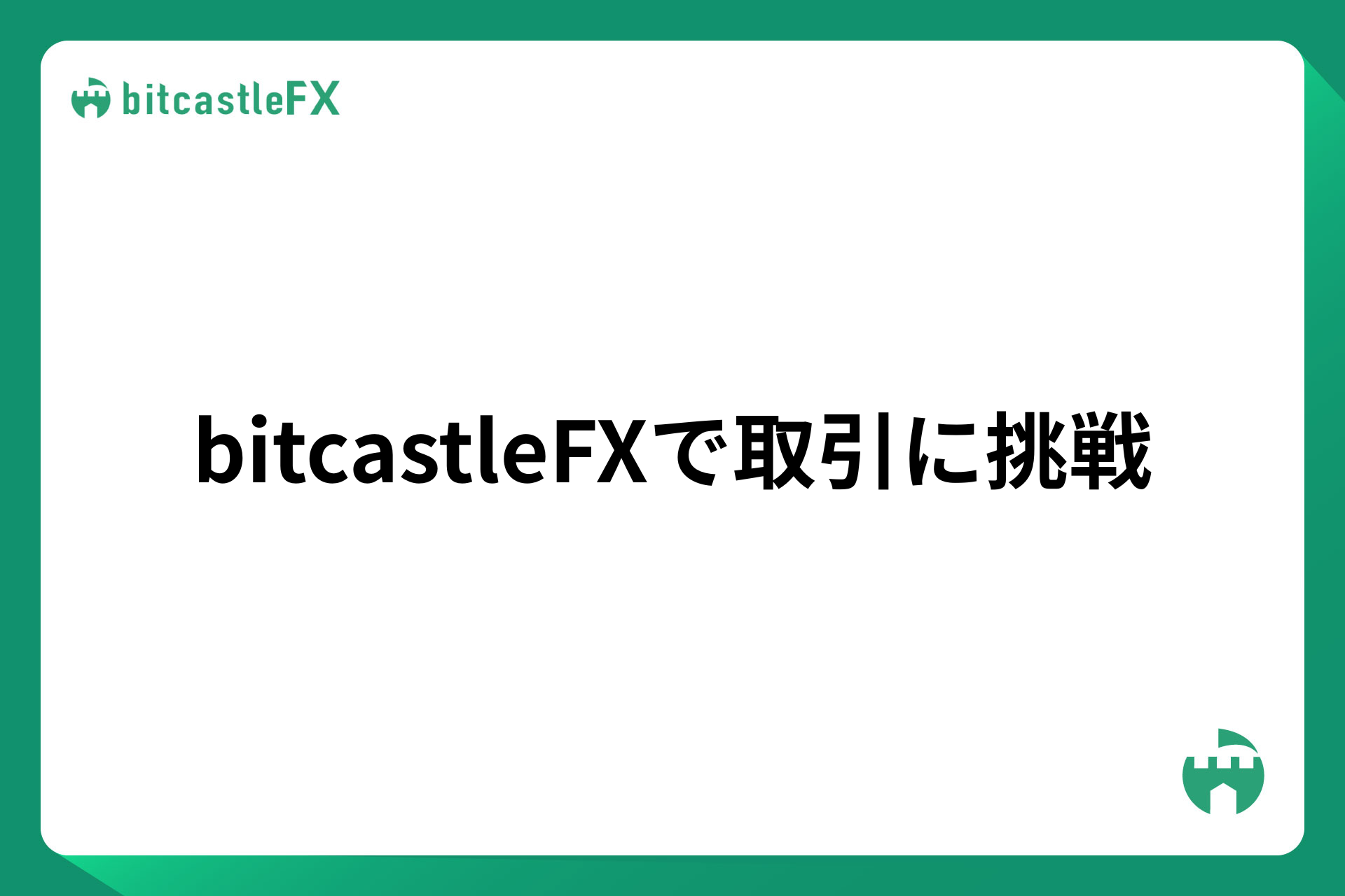 bitcastleFXで取引に挑戦のイメージ画像