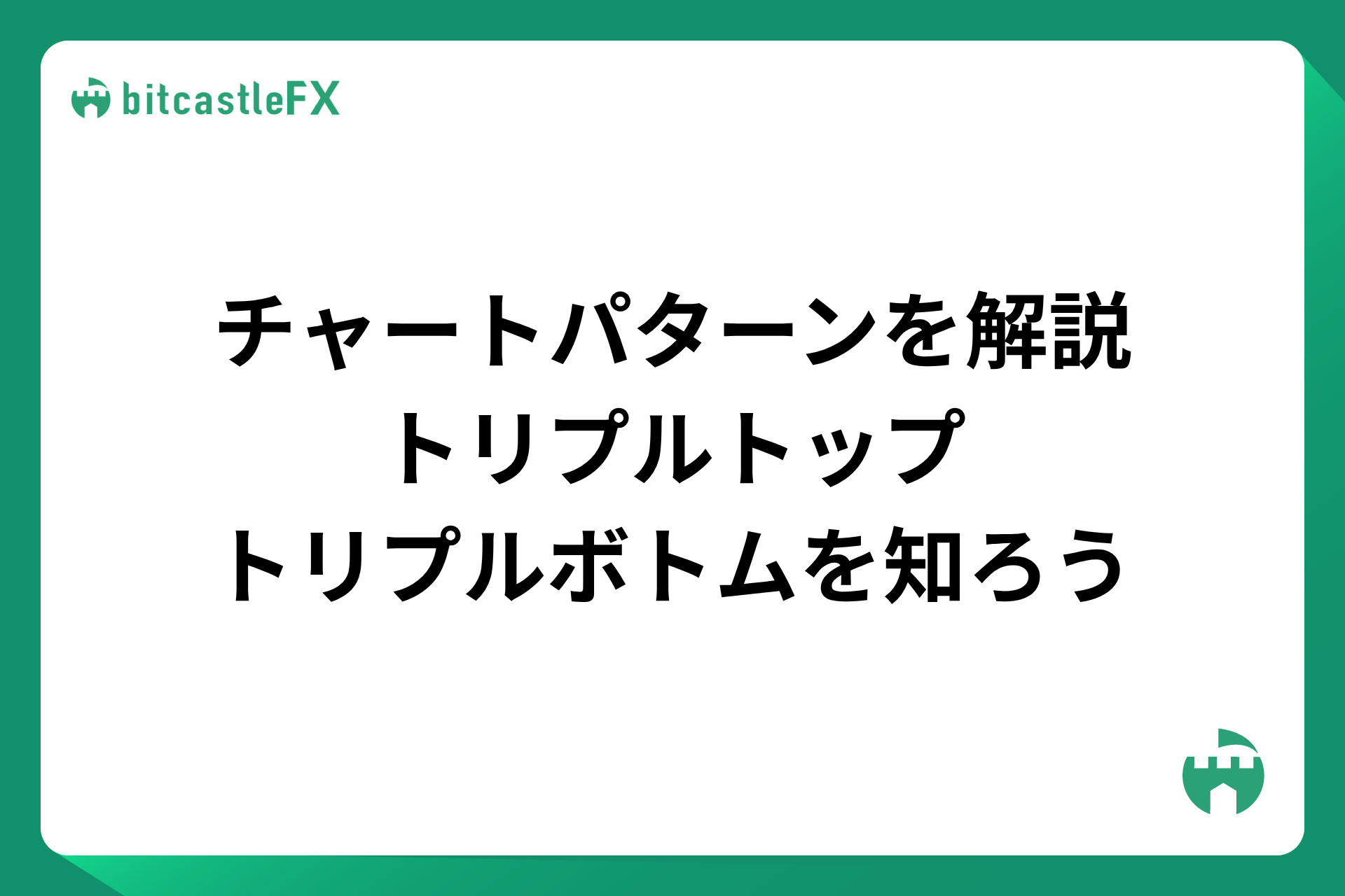 【FX】チャートパターンを解説：トリプルトップ・トリプルボトムを知ろうのイメージ画像