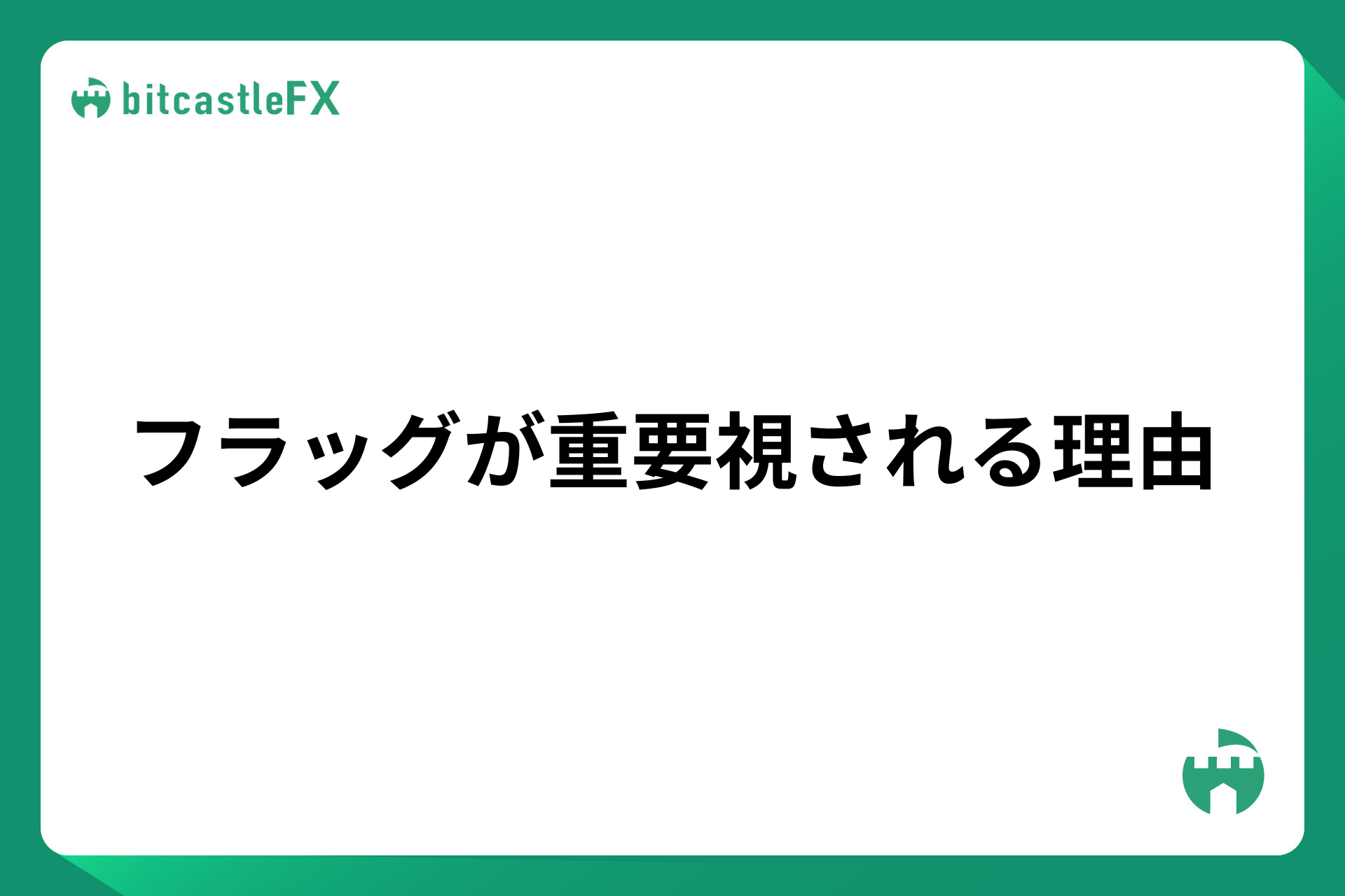 フラッグが重要視される理由のイメージ画像