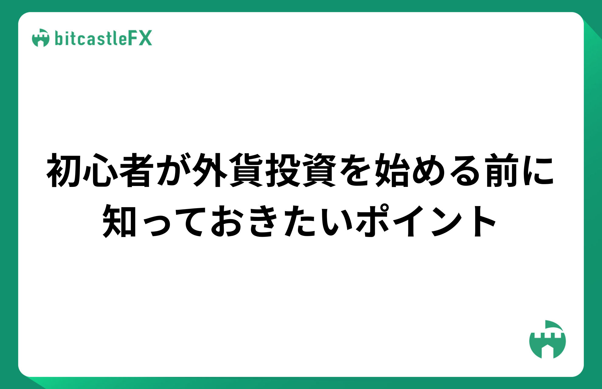 初心者が外貨投資を始める前に知っておきたいポイントのイメージ