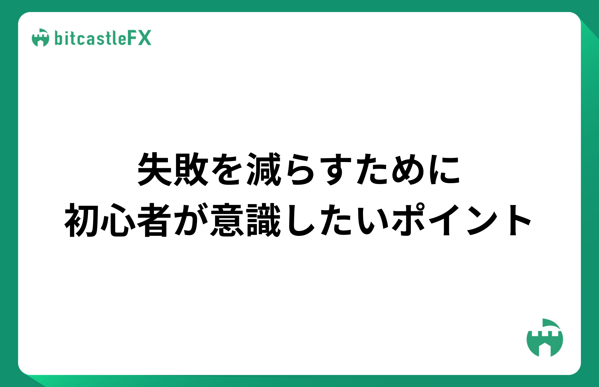 失敗を減らすために初心者が意識したいポイントのイメージ