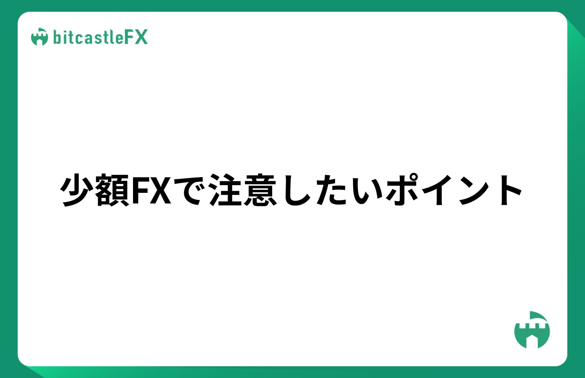 少額FXで注意したいポイントのイメージ