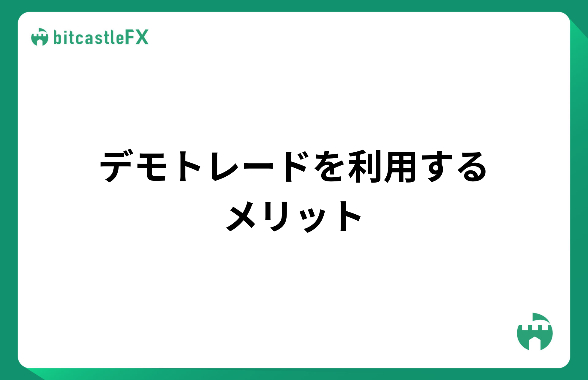 デモトレードを利用するメリットのイメージ