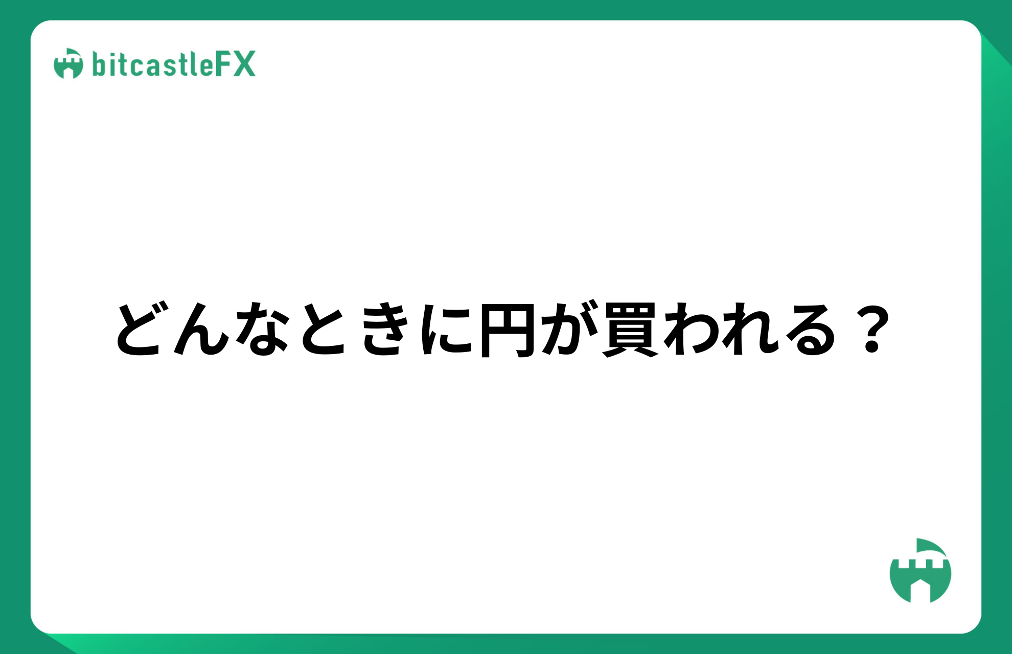 どんなときに円が買われる?のイメージ