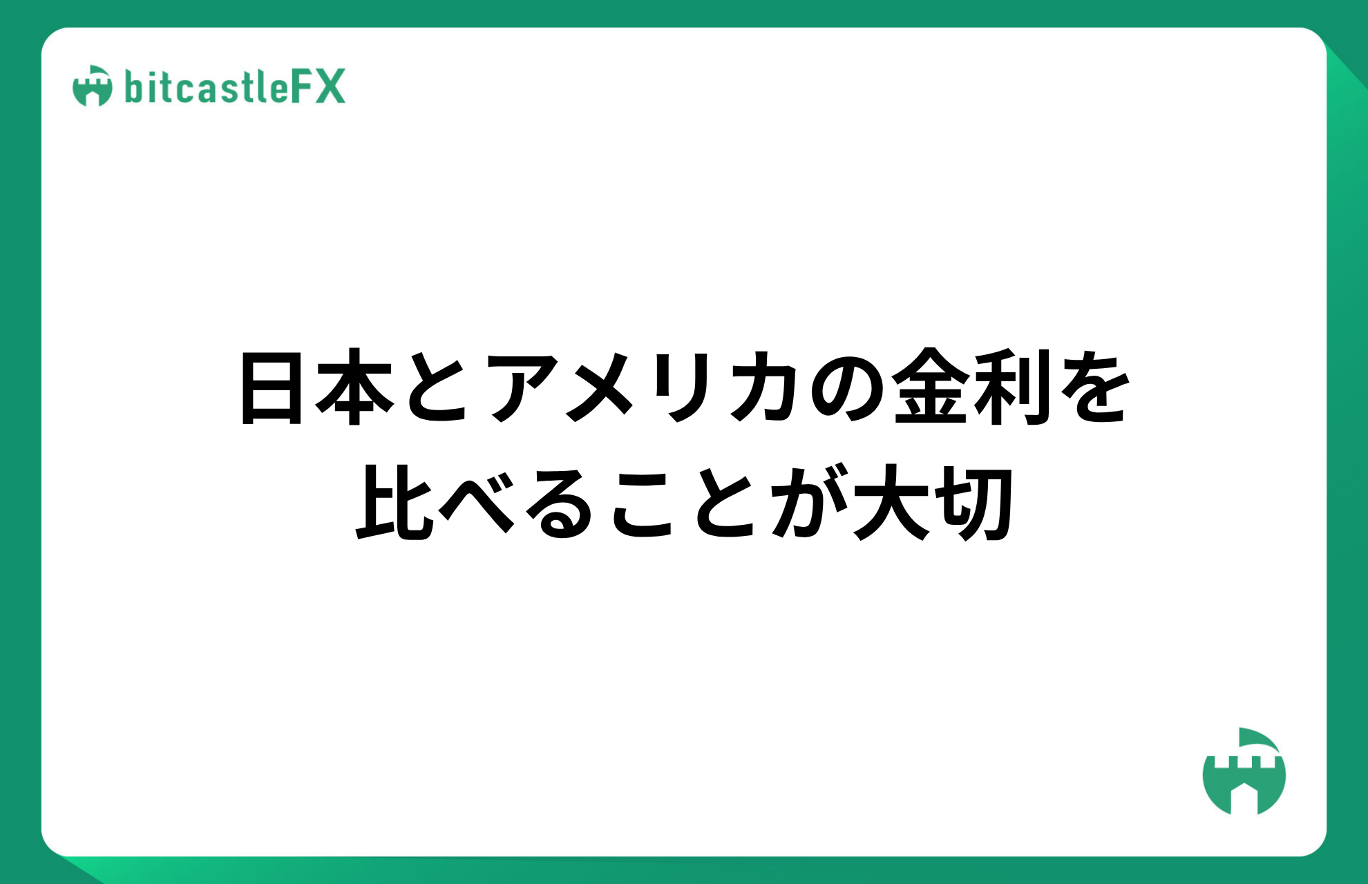 日本とアメリカの金利を比のイメージべることが大切