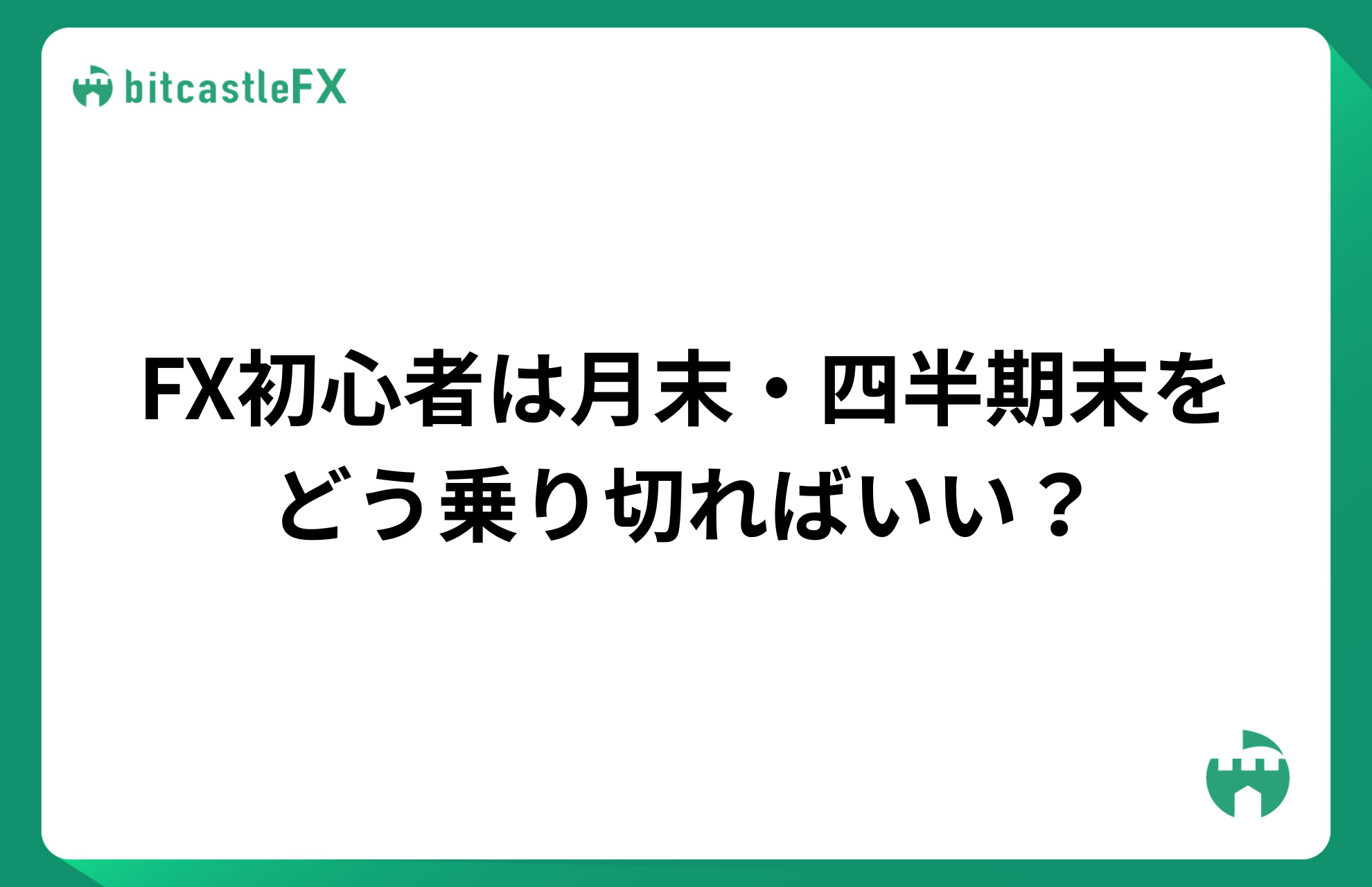 FX初心者は月末・四半期末をどう乗り切ればいい？のイメージ