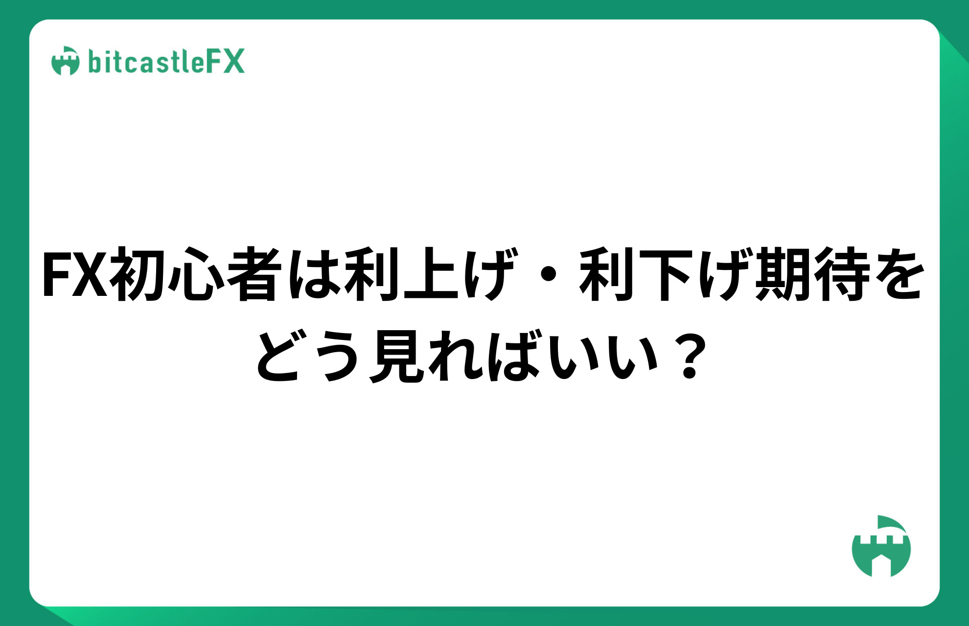 FX初心者は利上げ・利下げ期待をどう見ればいい？のイメージ