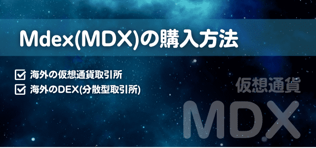 Mdex(MDX)購入方法の見出しと宇宙のイメージ画像
