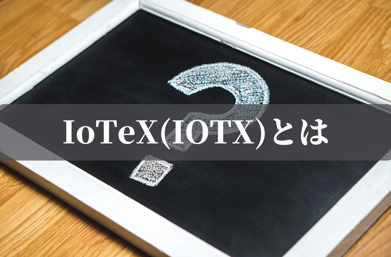 IoTeX(IOTX)とはのイメージ画像