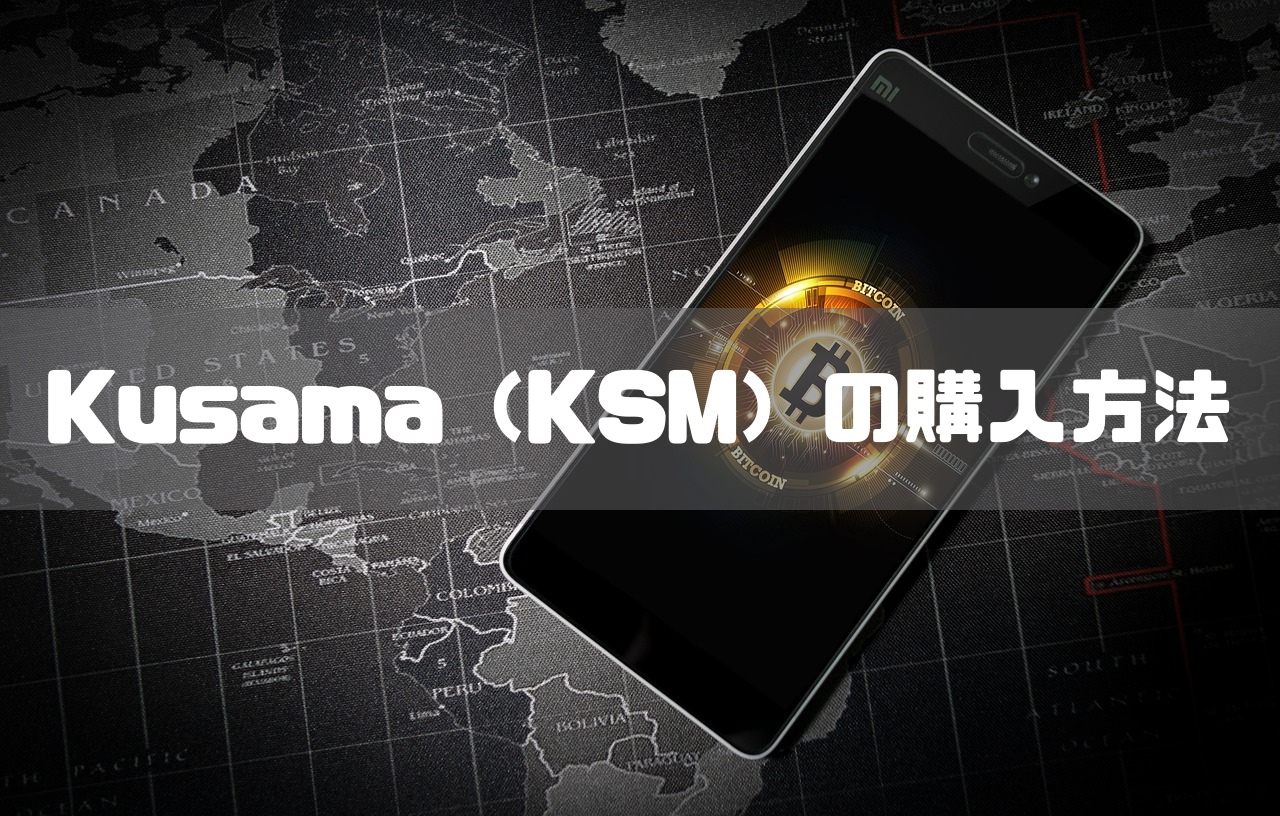 Kusama（KSM）の購入方法