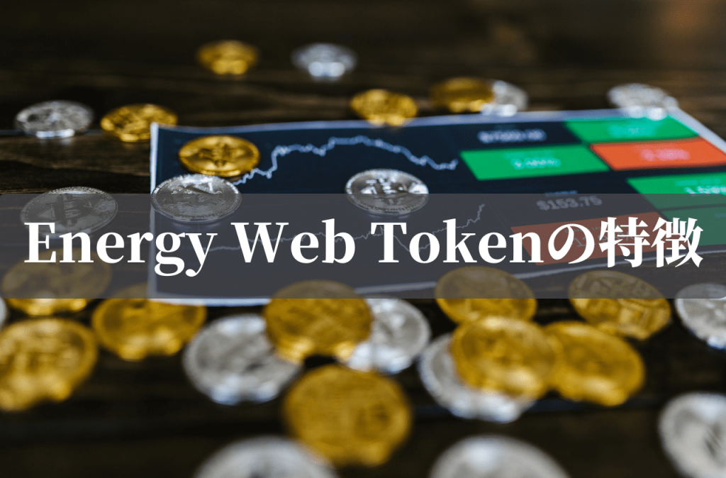 Energy Web Token(EWT)の特徴