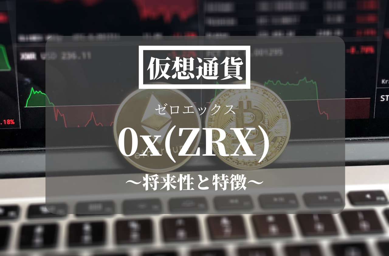 仮想通貨0x(ZRX)のアイキャッチ