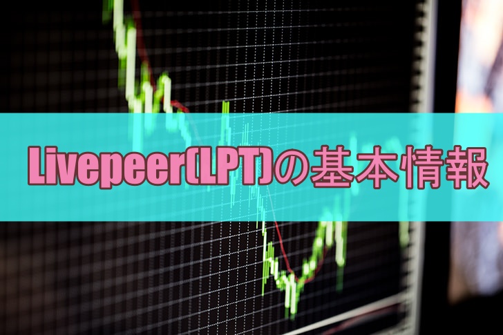 Livepeer(LPT)の基本情報