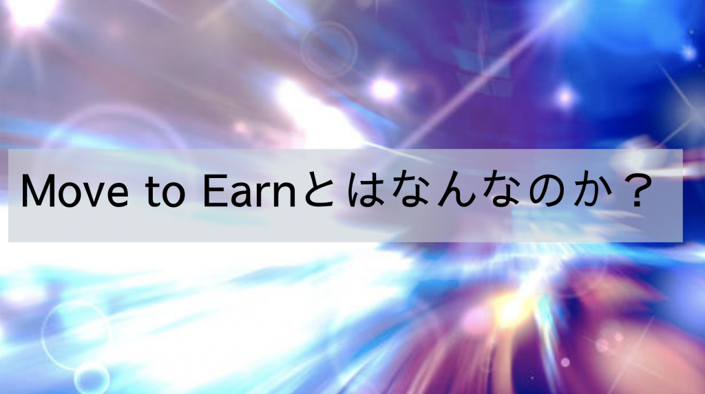 Move to Earnとは？