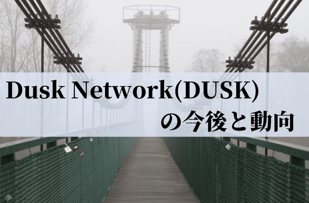 Dusk Network(DUSK)の今後と動向