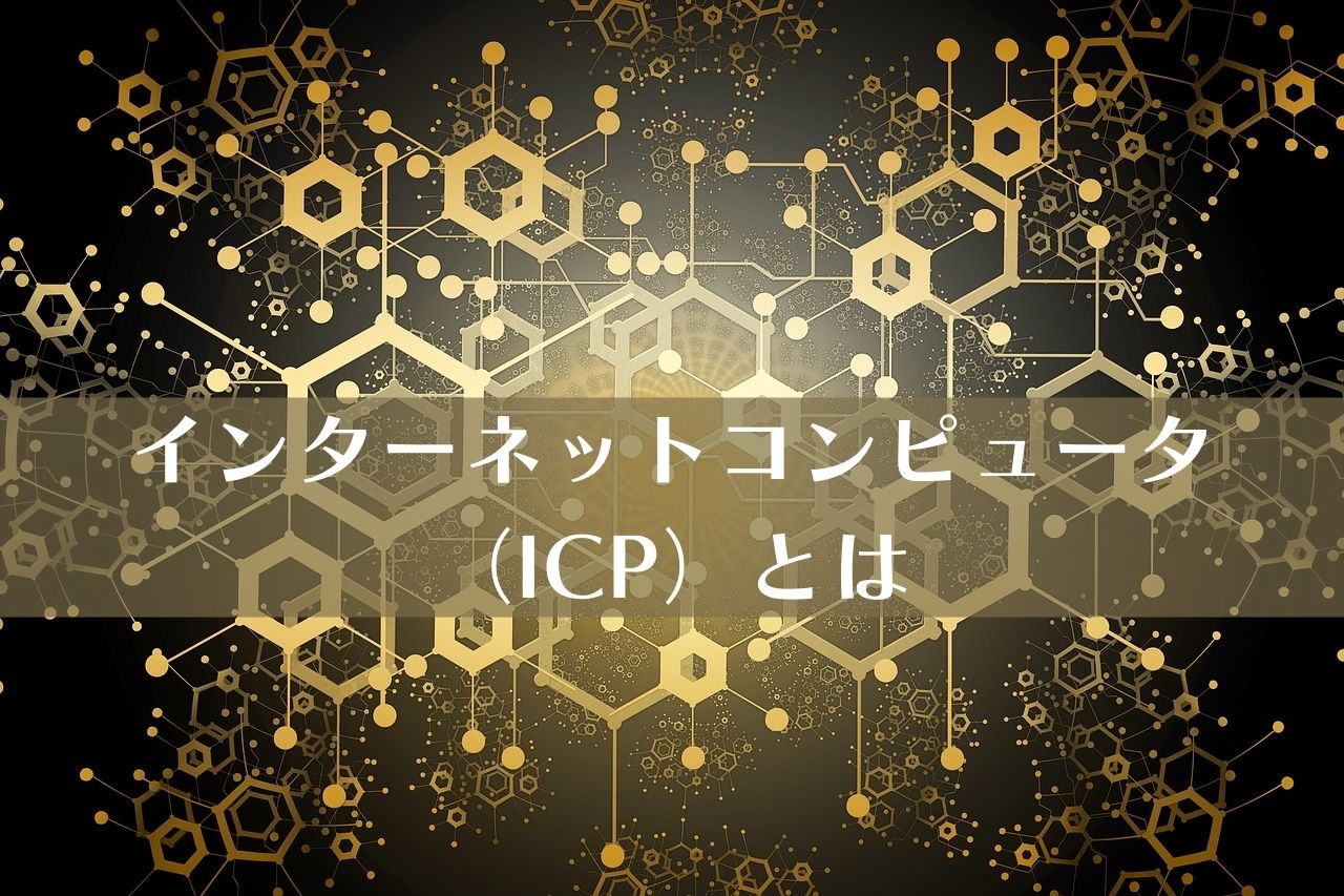 インターネットコンピュータ（ICP）とは