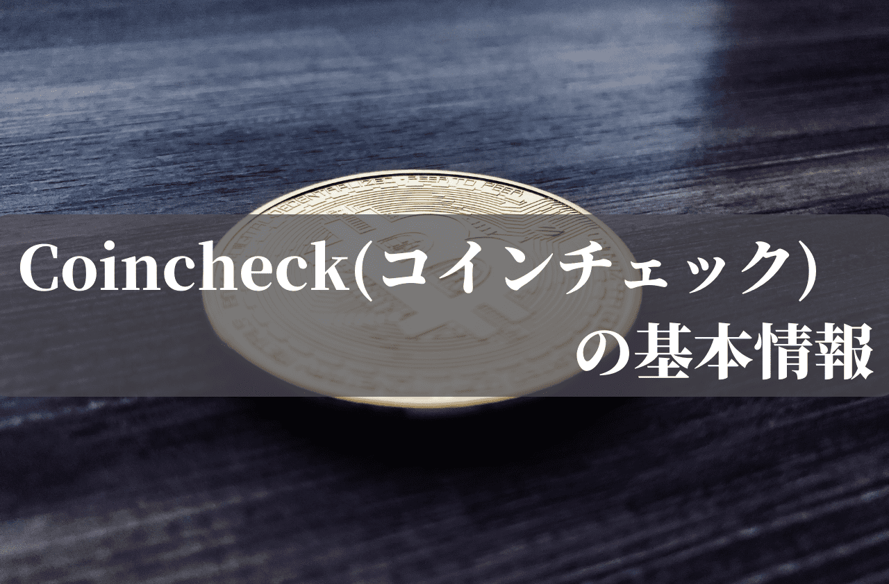 Coincheck(コインチェック)の基本情報