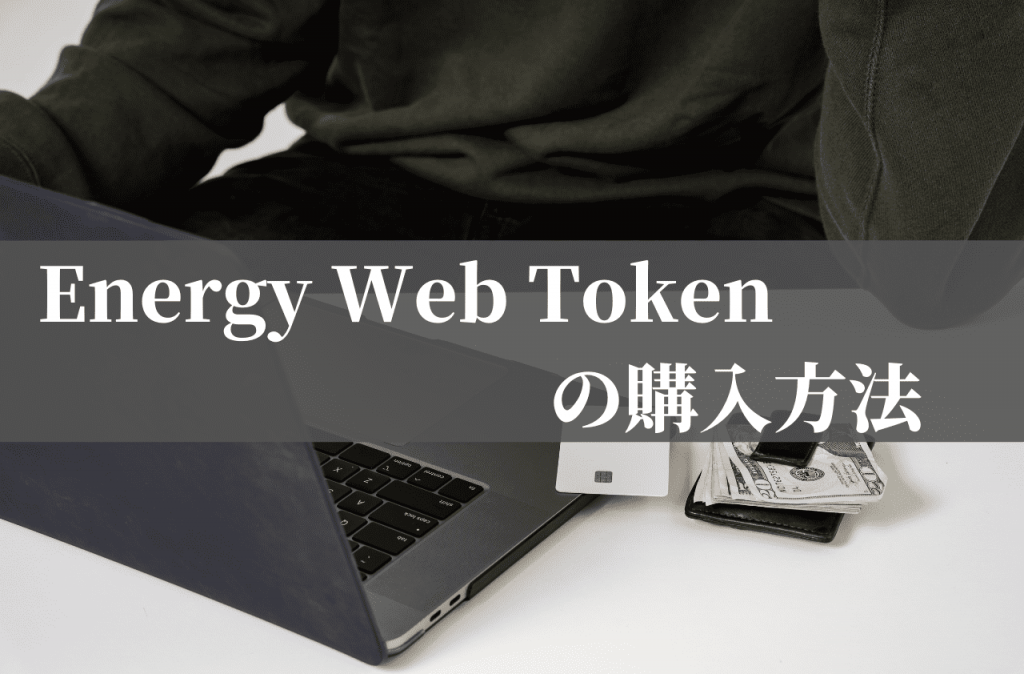 Energy Web Token(EWT)の購入方法