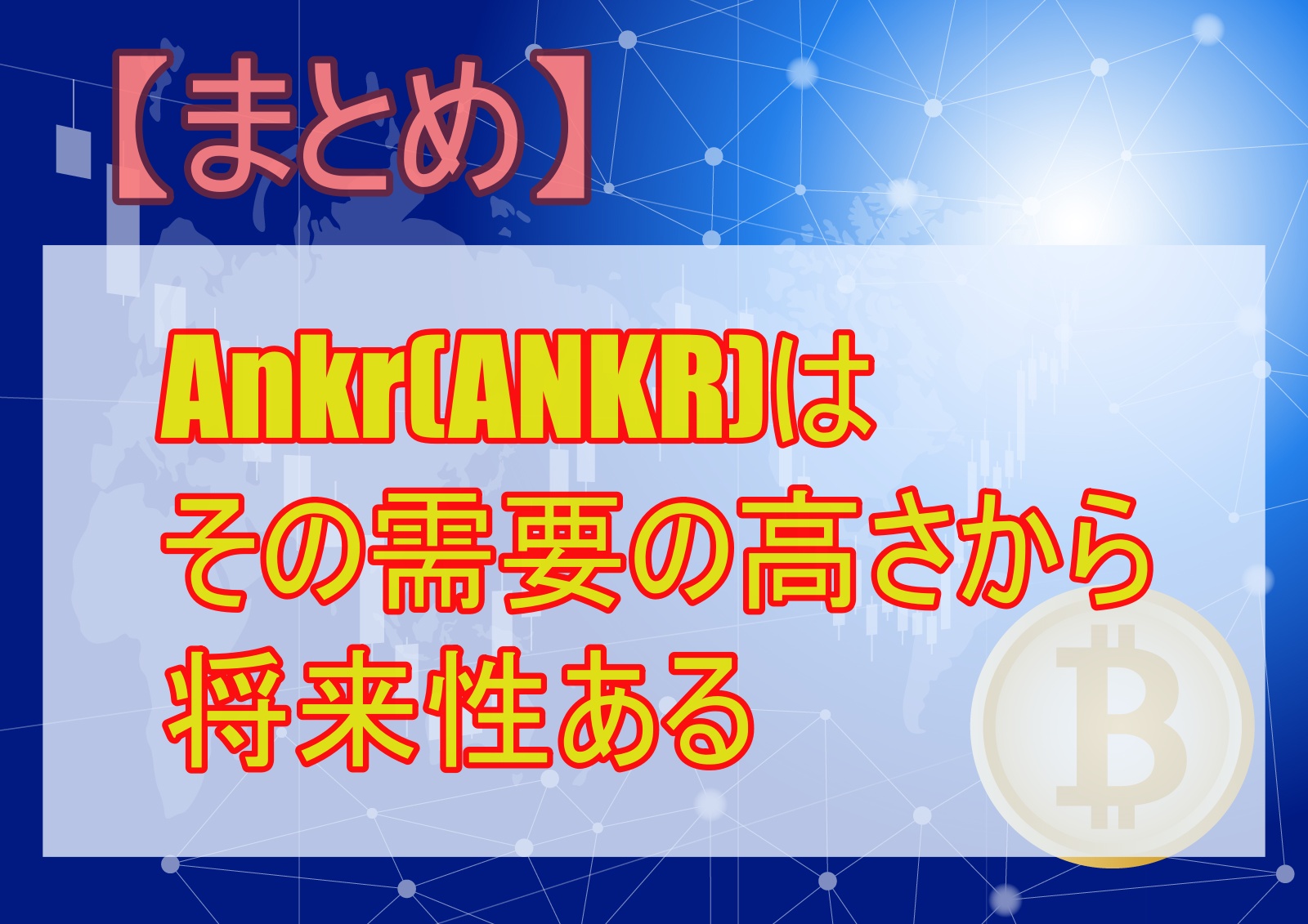 【まとめ】Ankr(ANKR)は その需要の高さから将来性ある