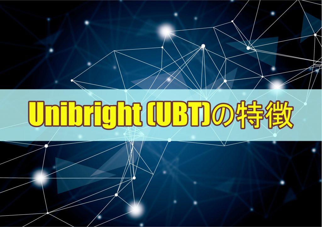 Unibright (UBT)の特徴