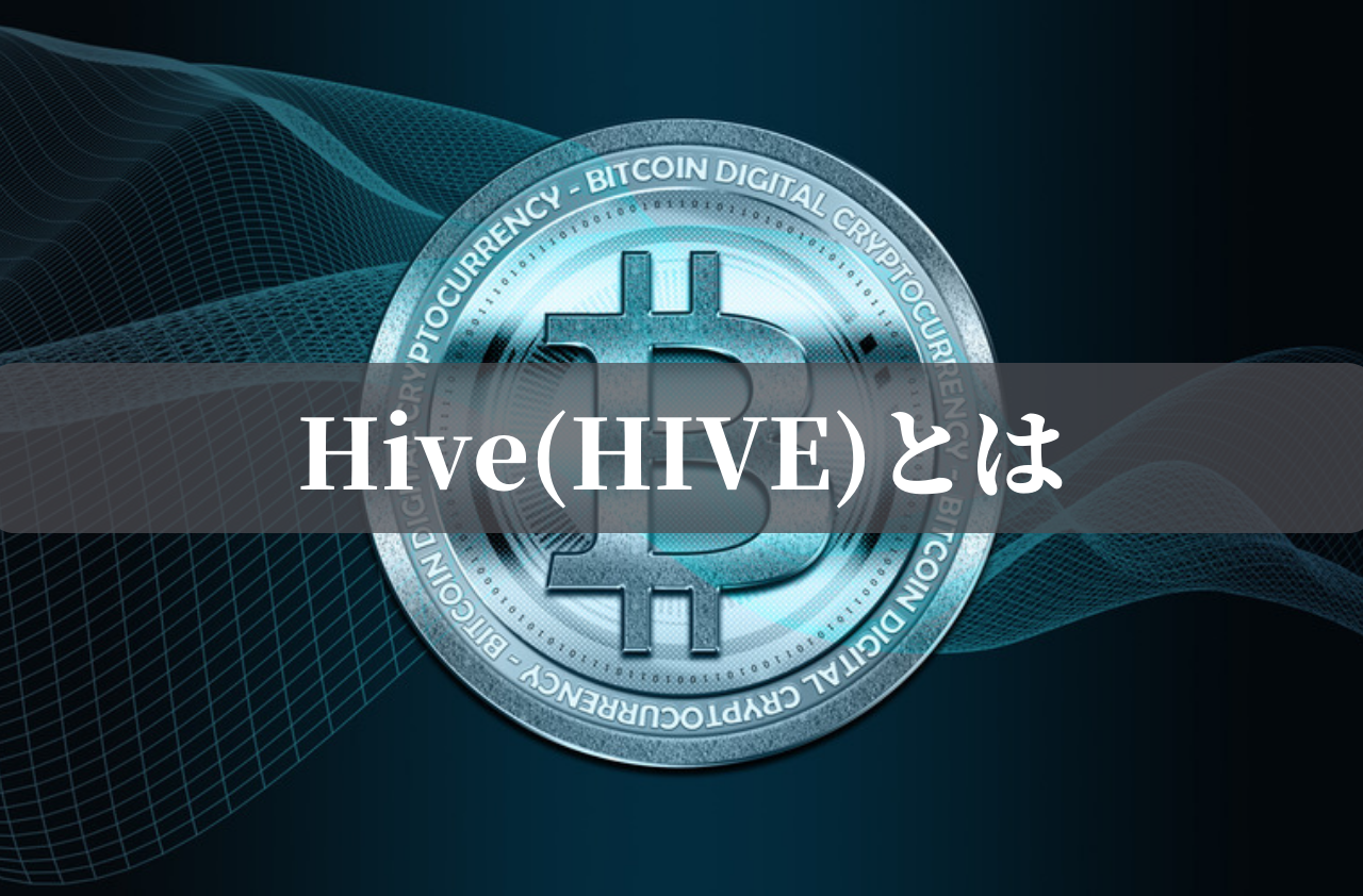 Hive(HIVE)とはのイメージ画像