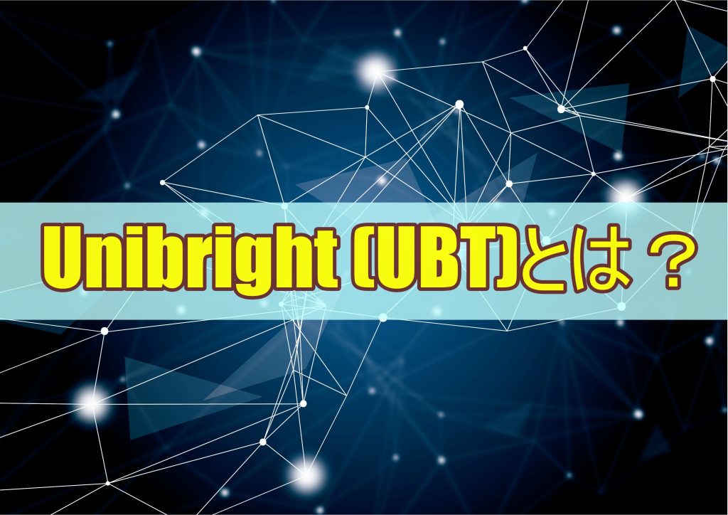 Unibright (UBT)とは