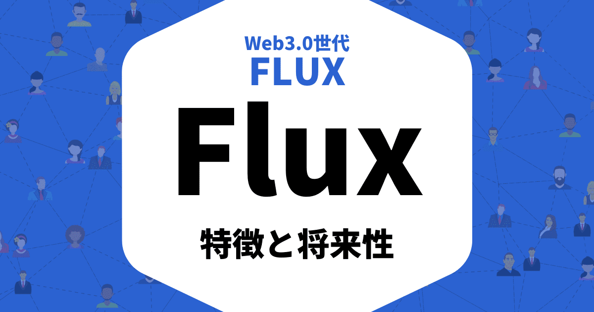 仮想通貨Flux(FLUX)のアイキャッチ画像