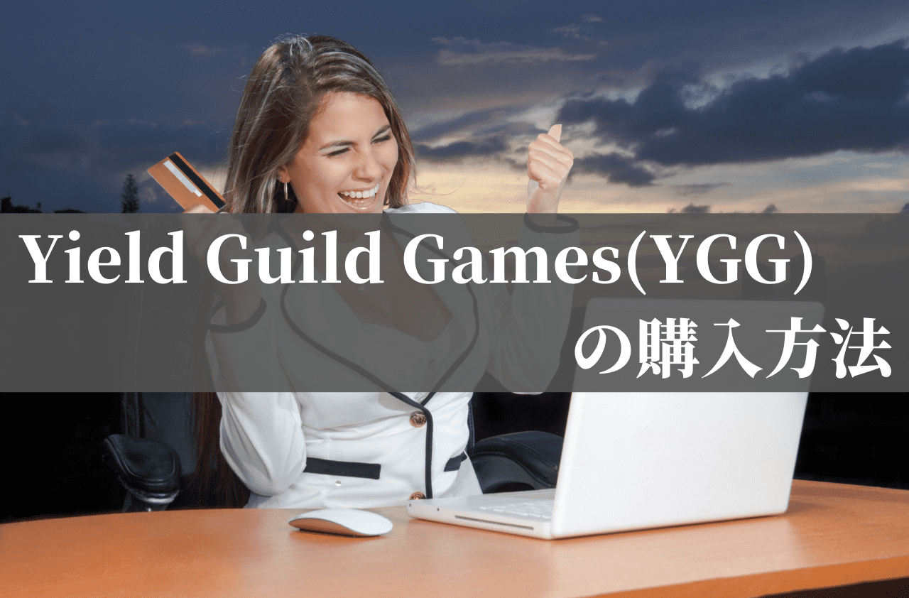 Yield Guild Games(YGG)の購入方法