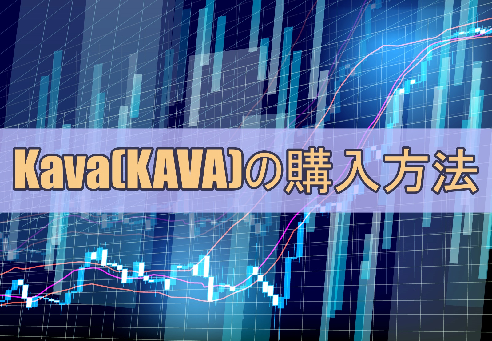 Kava(KAVA)の購入方法