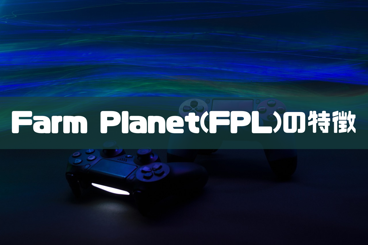 Farm Planet(FPL)の特徴のイメージ画像