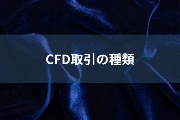 CFD取引の種類のイメージ画像