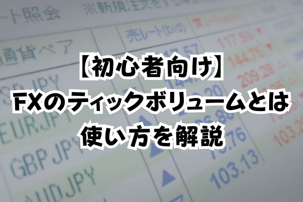 【初心者向け】FXのティックボリュームとは使い方を解説のイメージ画像