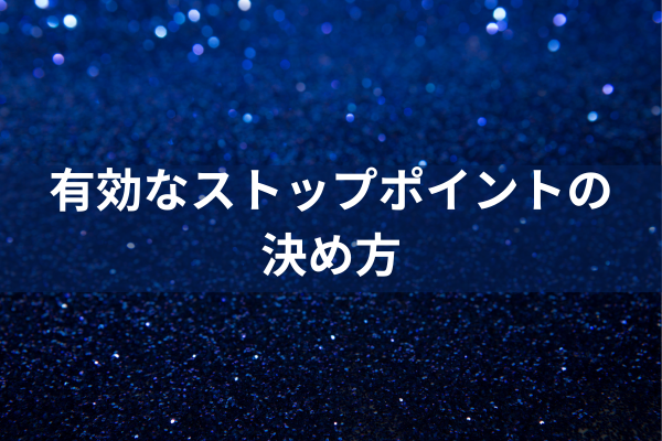 有効なストップポイントの決め方のイメージ画像