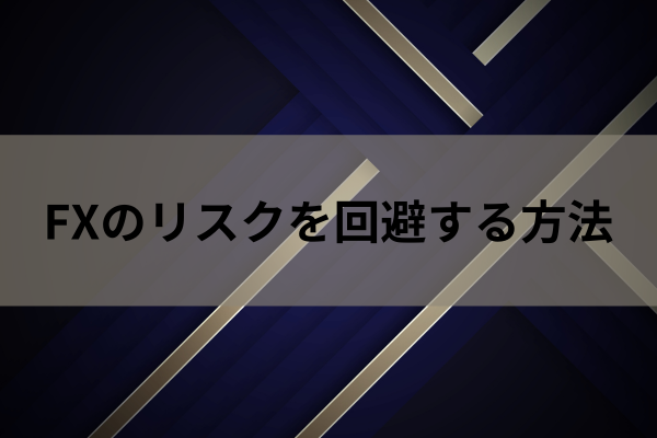 FXのリスクを回避する方法のイメージ画像