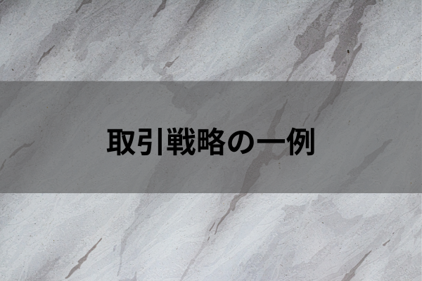 取引戦略の一例のイメージ画像