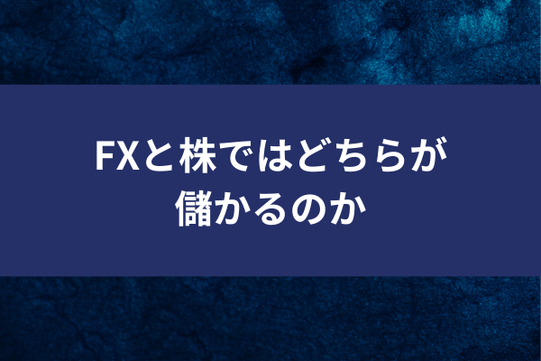 FXと株ではどちらが儲かるのかのイメージ画像